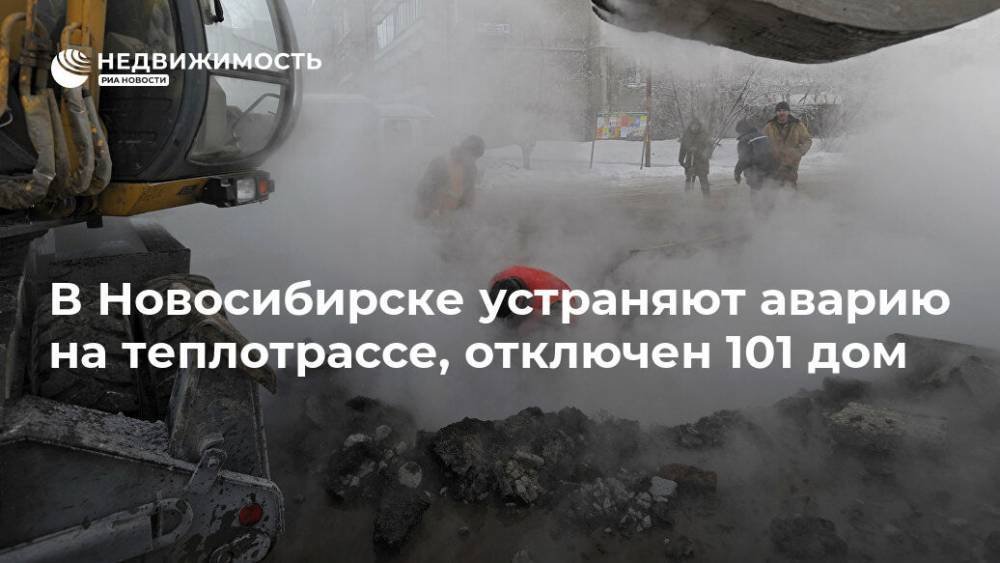 В Новосибирске устраняют аварию на теплотрассе, отключен 101 дом