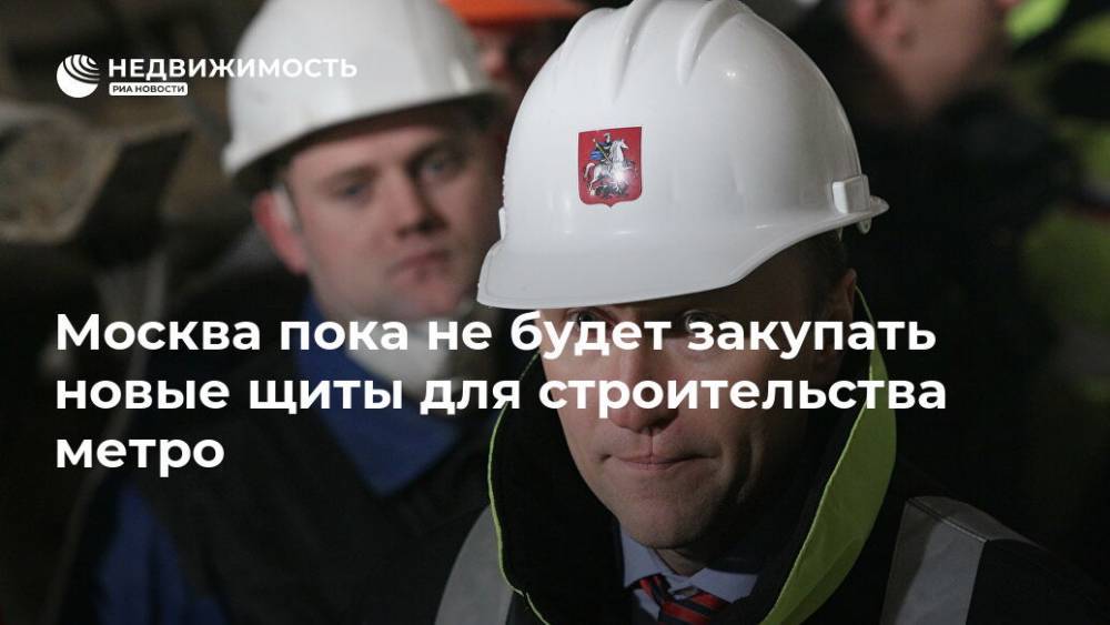Москва пока не будет закупать новые щиты для строительства метро