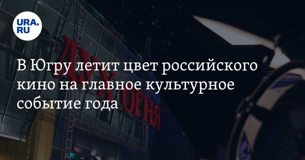 В Югру летит цвет российского кино на главное культурное событие года. Шорт-лист звезд