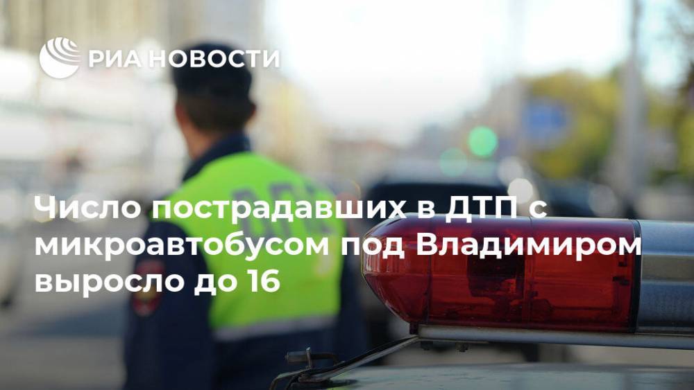 Число пострадавших в ДТП с микроавтобусом под Владимиром выросло до 16