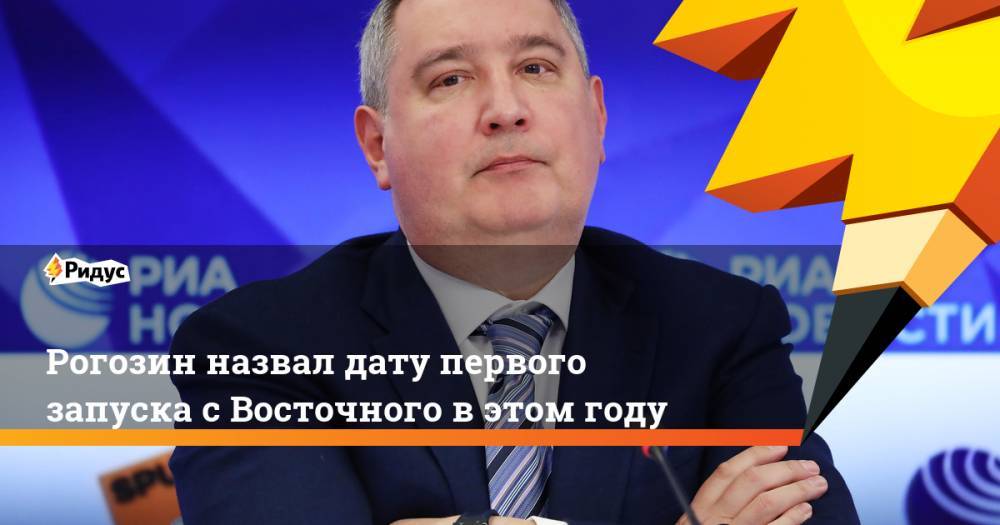 Рогозин назвал дату первого запуска с Восточного в этом году