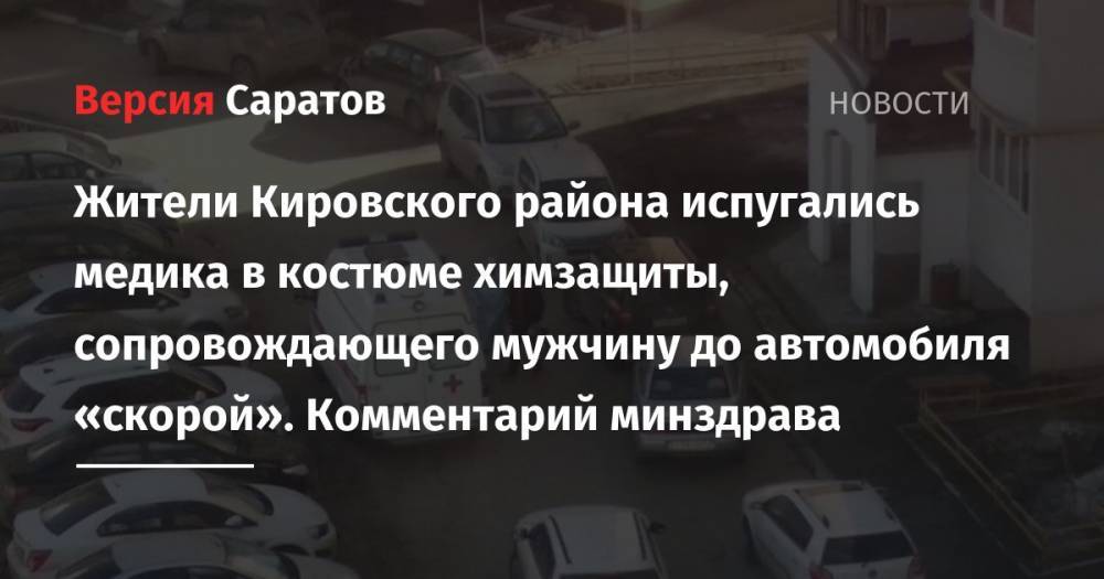 Жители Кировского района испугались медика в костюме химзащиты, сопровождающего мужчину до автомобиля «скорой». Комментарий минздрава