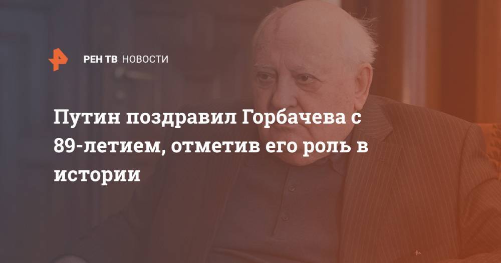 Путин поздравил Горбачева с 89-летием, отметив его роль в истории