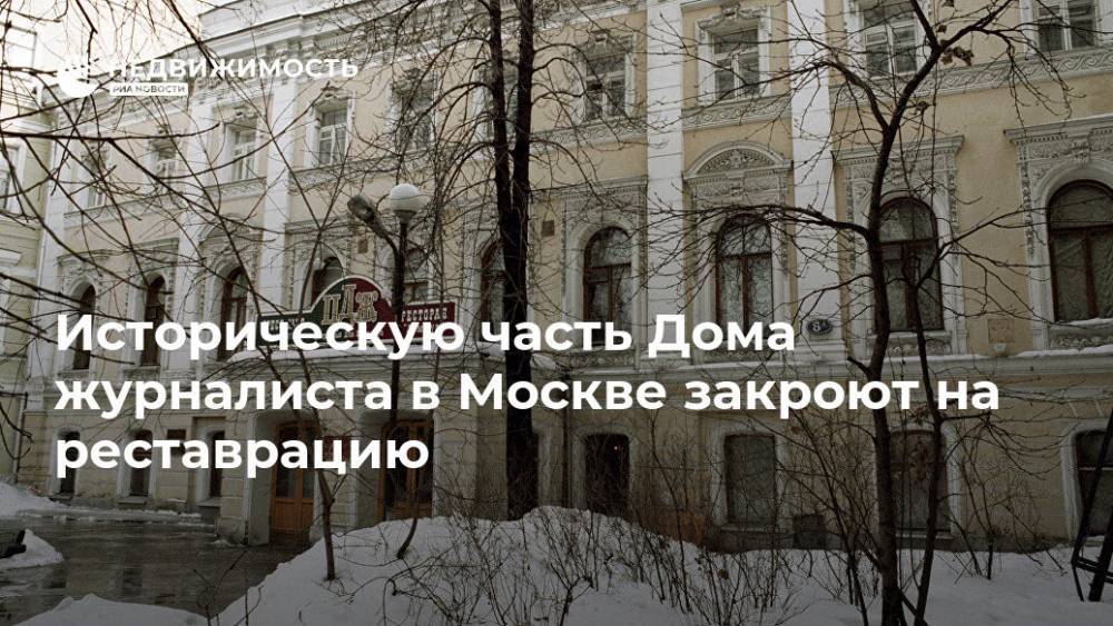 Историческую часть Дома журналиста в Москве закроют на реставрацию