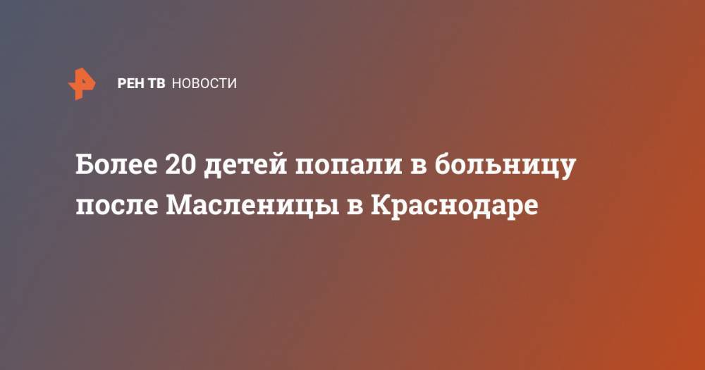 Более 20 детей попали в больницу после Масленицы в Краснодаре