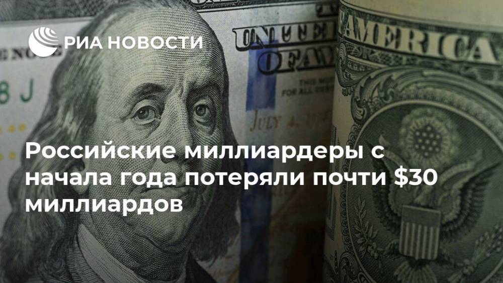 Российские миллиардеры с начала года потеряли почти $30 миллиардов