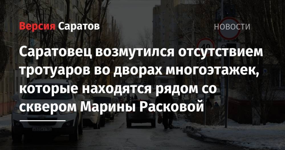 Саратовец возмутился отсутствием тротуаров во дворах многоэтажек, которые находятся рядом со сквером Марины Расковой