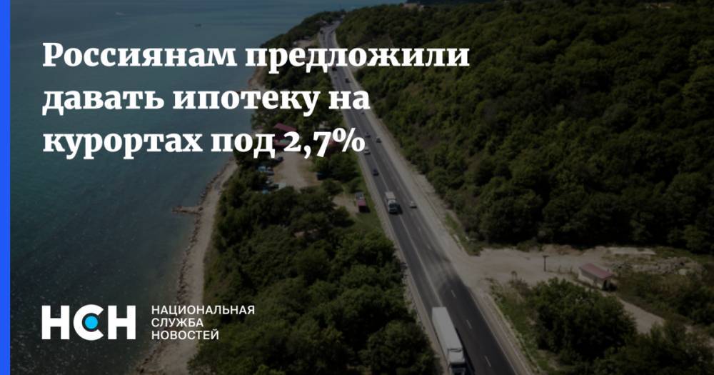 Россиянам предложили давать ипотеку на курортах под 2,7%
