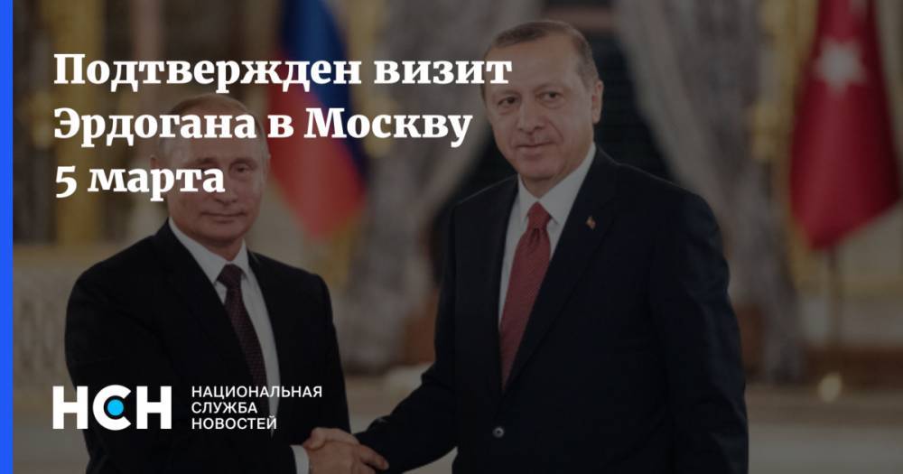 Подтвержден визит Эрдогана в Москву 5 марта