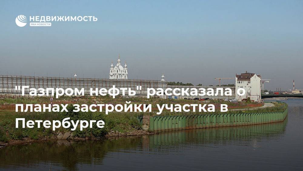 "Газпром нефть" рассказала о планах застройки участка в Петербурге