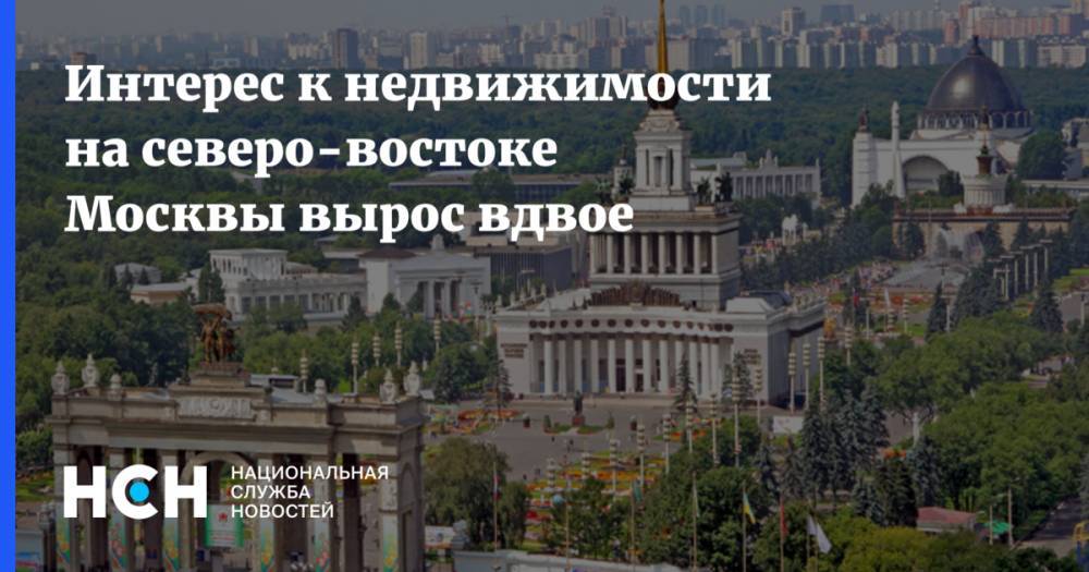 Интерес к недвижимости на северо-востоке Москвы вырос вдвое
