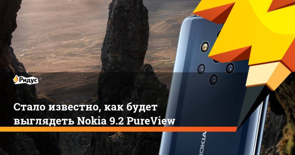 Стало известно, как будет выглядеть Nokia 9.2 PureView