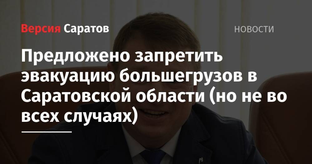 Предложено запретить эвакуацию большегрузов в Саратовской области (но не во всех случаях)