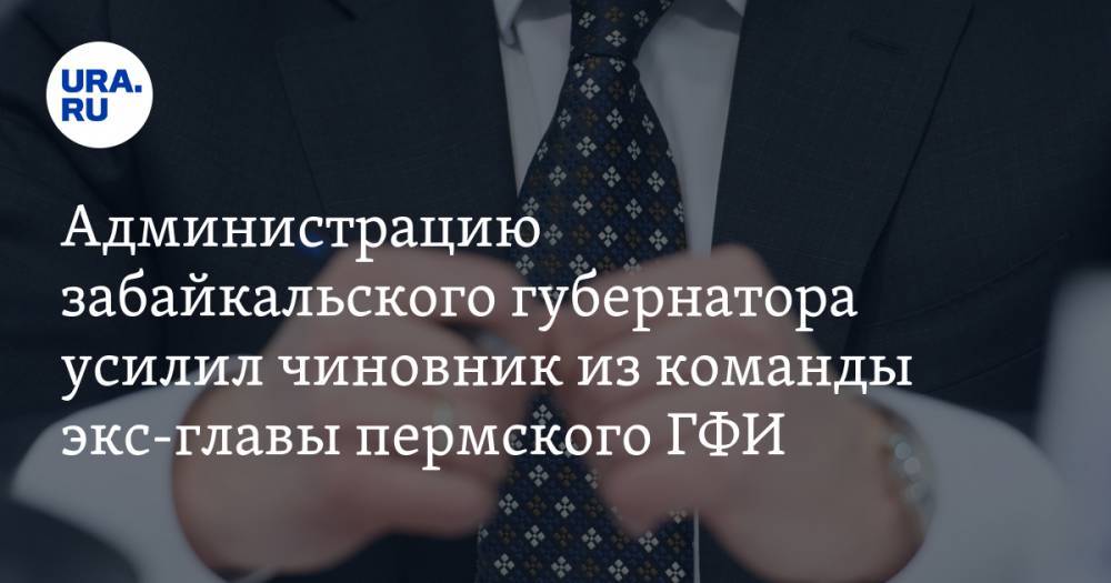 Администрацию забайкальского губернатора усилил чиновник из команды экс-главы пермского ГФИ