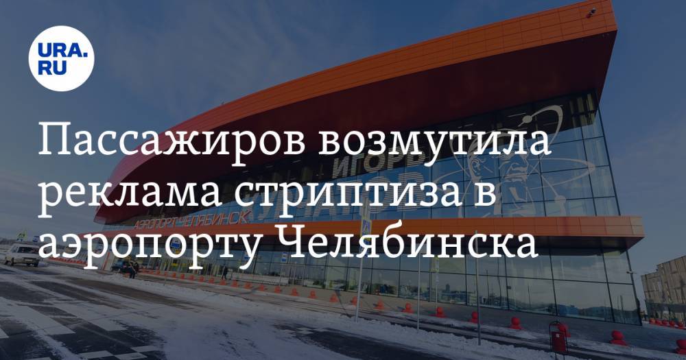 Пассажиров возмутила реклама стриптиза в аэропорту Челябинска. ФОТО