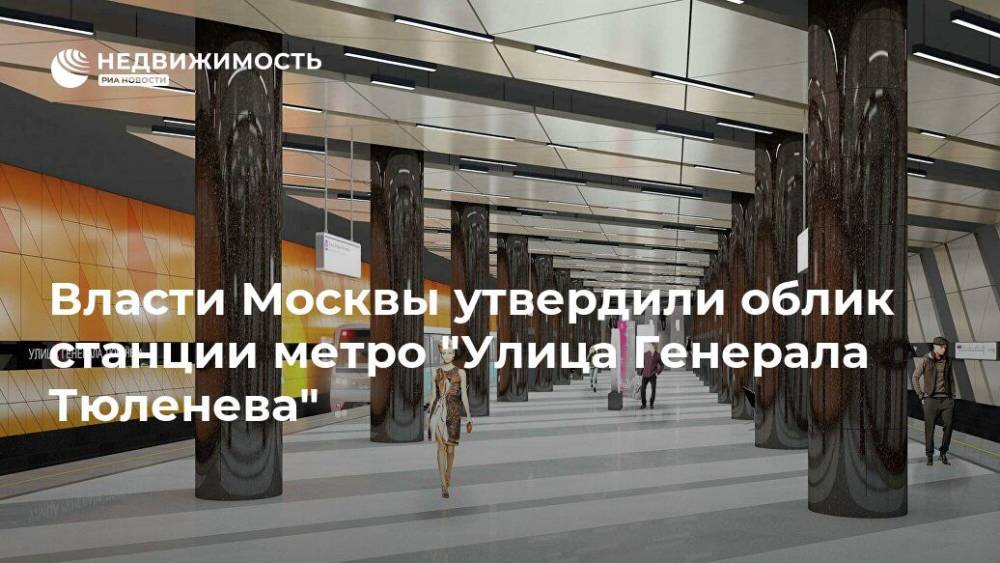 Власти Москвы утвердили облик станции метро "Улица Генерала Тюленева"