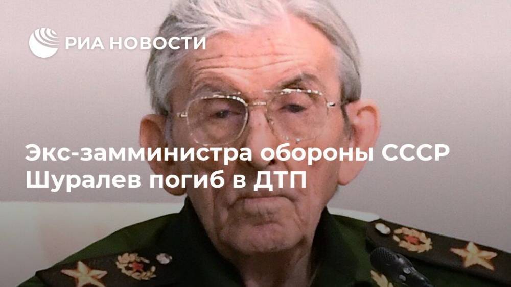 Экс-замминистра обороны СССР Шуралев погиб в ДТП