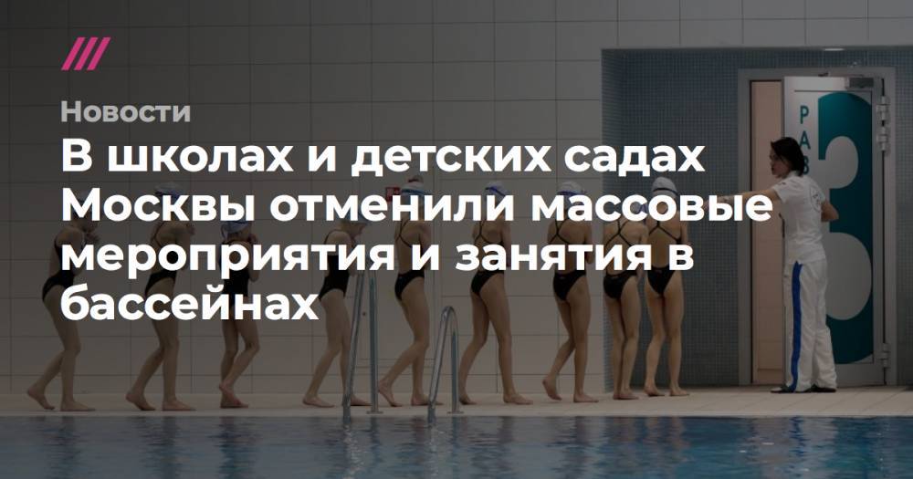 В школах и детских садах Москвы отменили массовые мероприятия и занятия в бассейнах