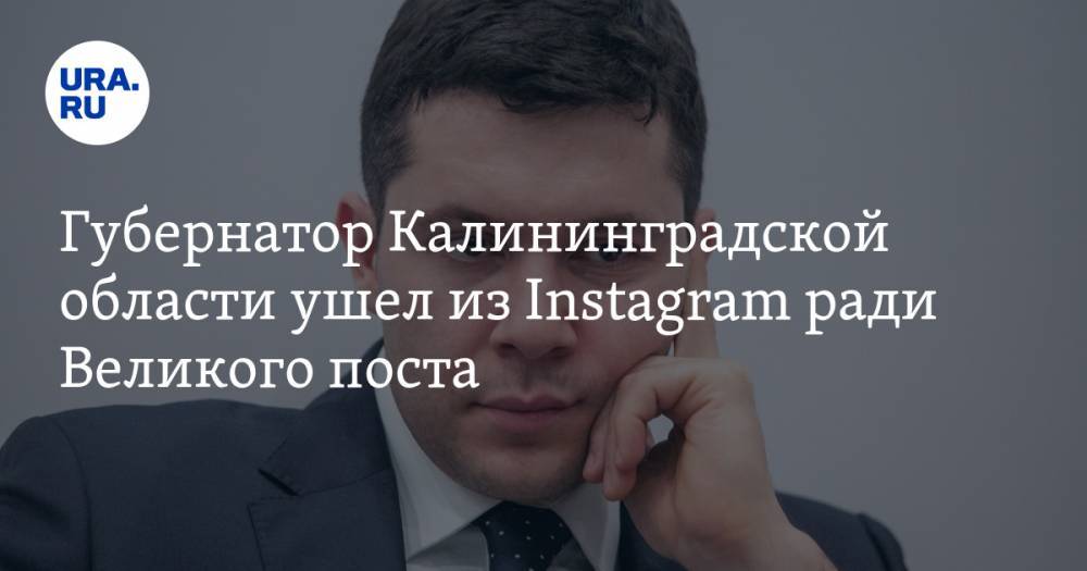 Губернатор Калининградской области ушел из Instagram ради Великого поста