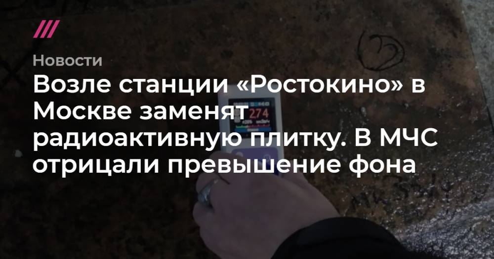 Возле станции «Ростокино» в Москве заменят радиоактивную плитку. В МЧС отрицали превышение фона