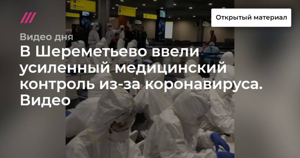 Как в Шереметьево проверяют прилетающих на фоне коронавируса пассажиров. Видео