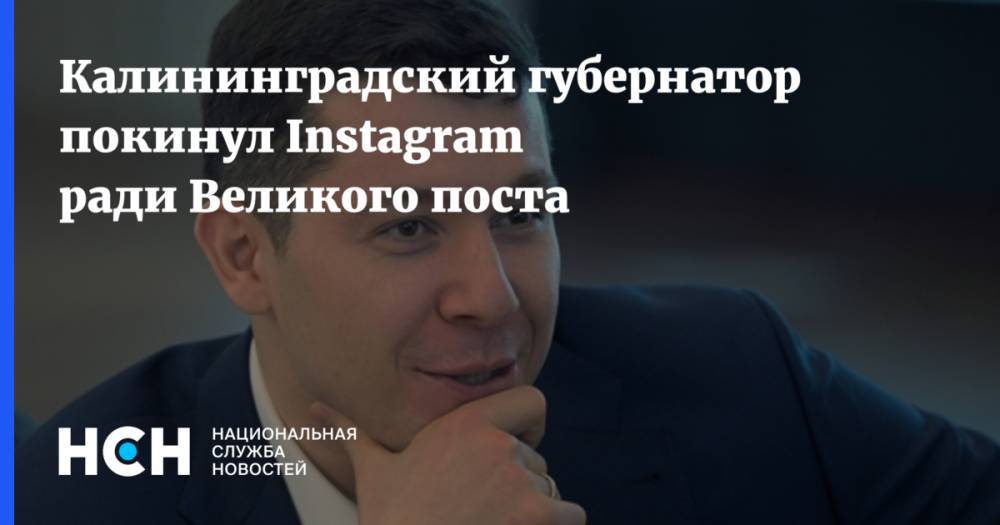Калининградский губернатор покинул Instagram ради Великого поста