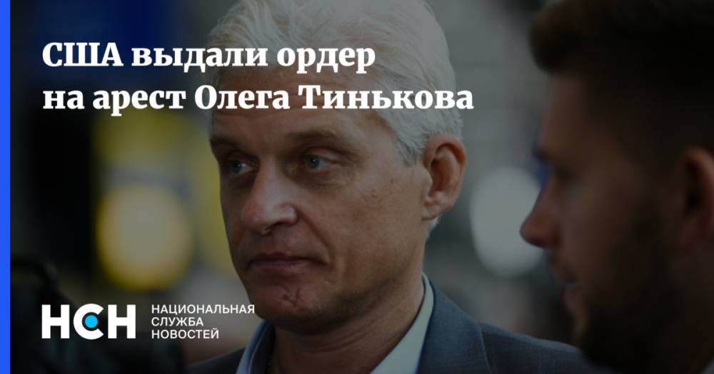 США выдали ордер на арест Олега Тинькова