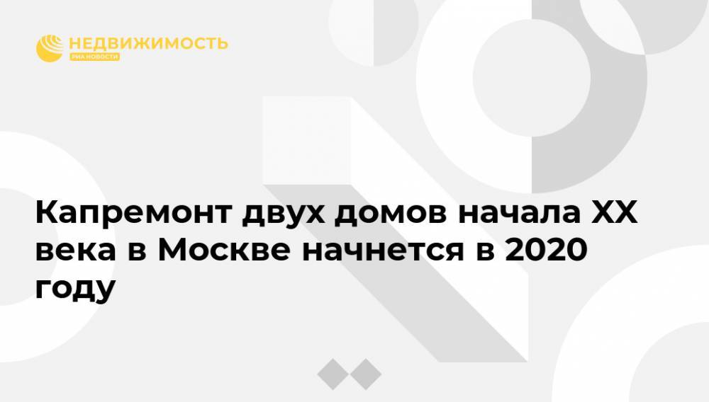 Капремонт двух домов начала XX века в Москве начнется в 2020 году