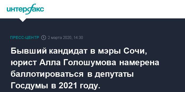 Бывший кандидат в мэры Сочи, юрист Алла Голошумова намерена баллотироваться в депутаты Госдумы в 2021 году.