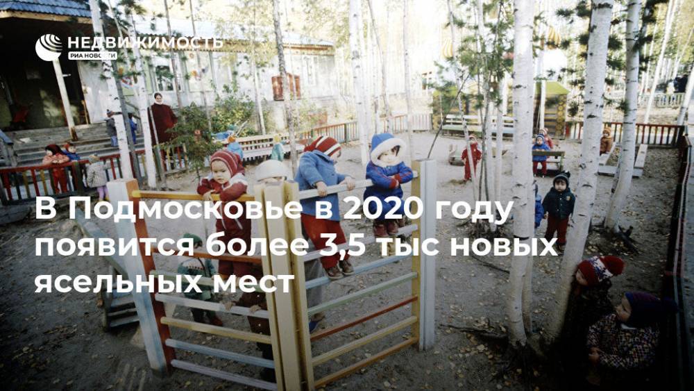 В Подмосковье в 2020 году появится более 3,5 тыс новых ясельных мест
