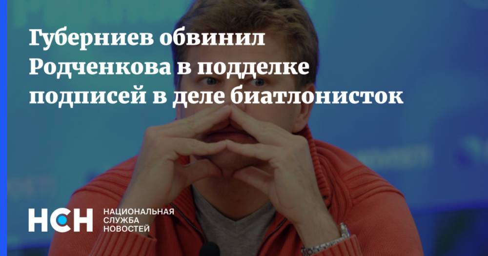 Губерниев обвинил Родченкова в подделке подписей в деле биатлонисток