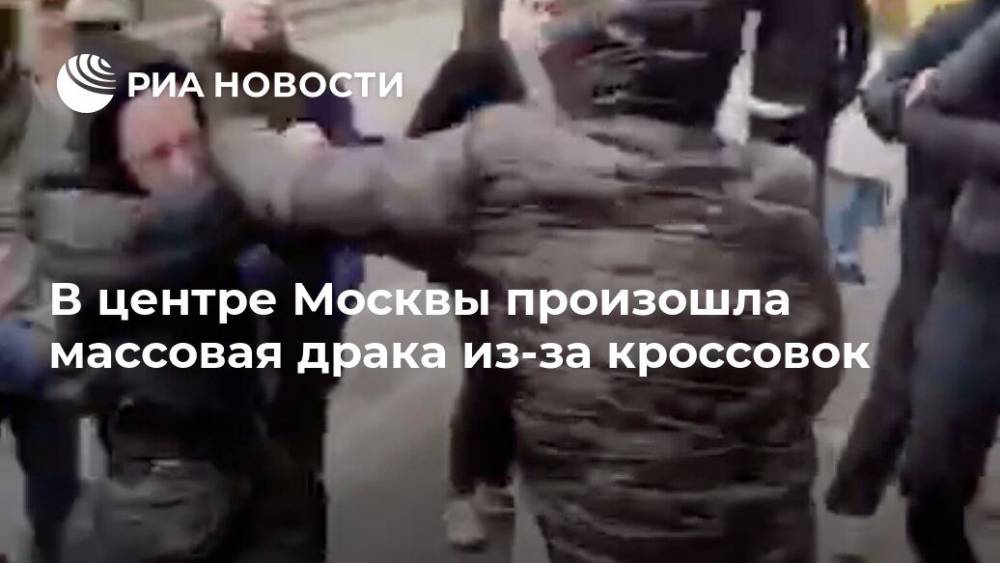 В центре Москвы произошла массовая драка из-за кроссовок