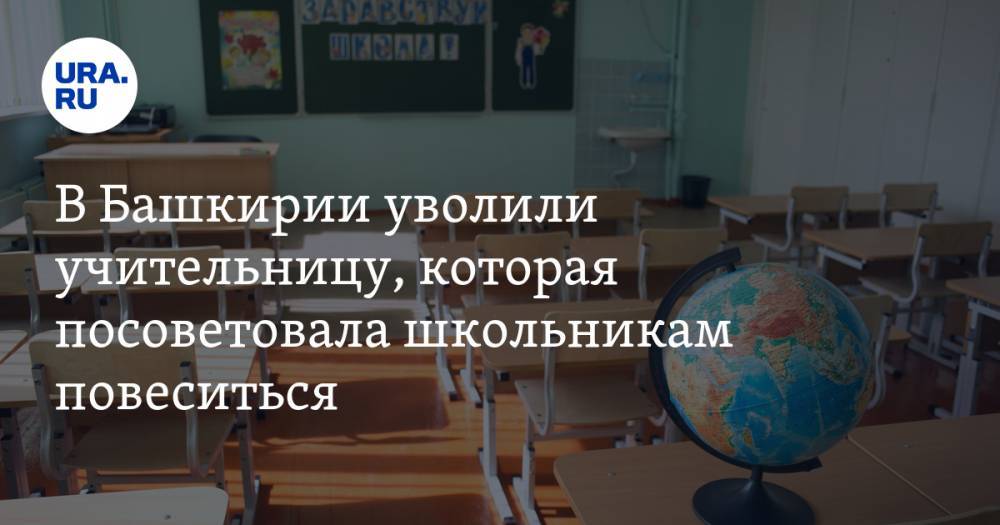 В Башкирии уволили учительницу, которая посоветовала школьникам повеситься