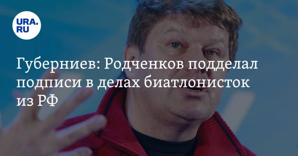 Губерниев: Родченков подделал подписи в делах биатлонисток из РФ