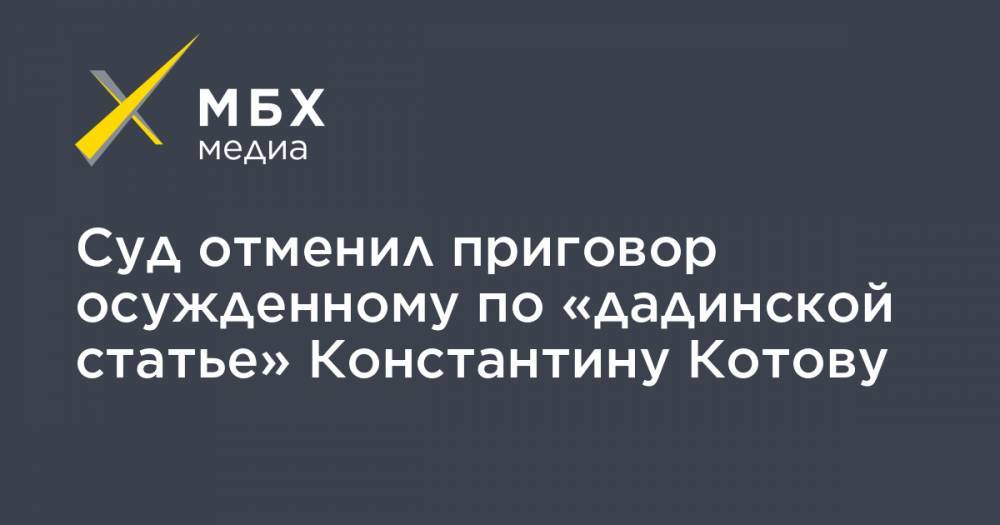 Суд отменил приговор осужденному по «дадинской статье» Константину Котову