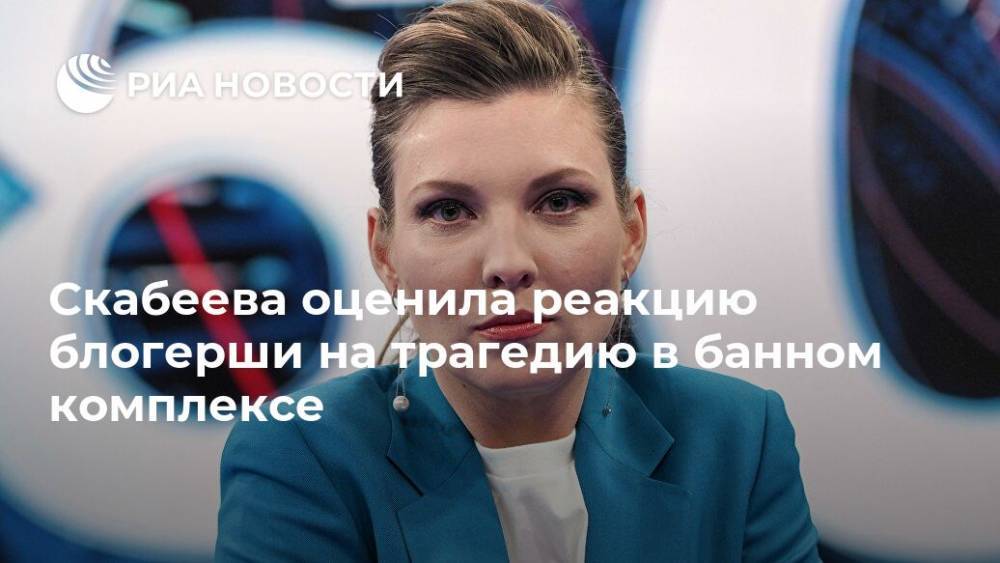 Скабеева оценила реакцию блогерши на трагедию в банном комплексе