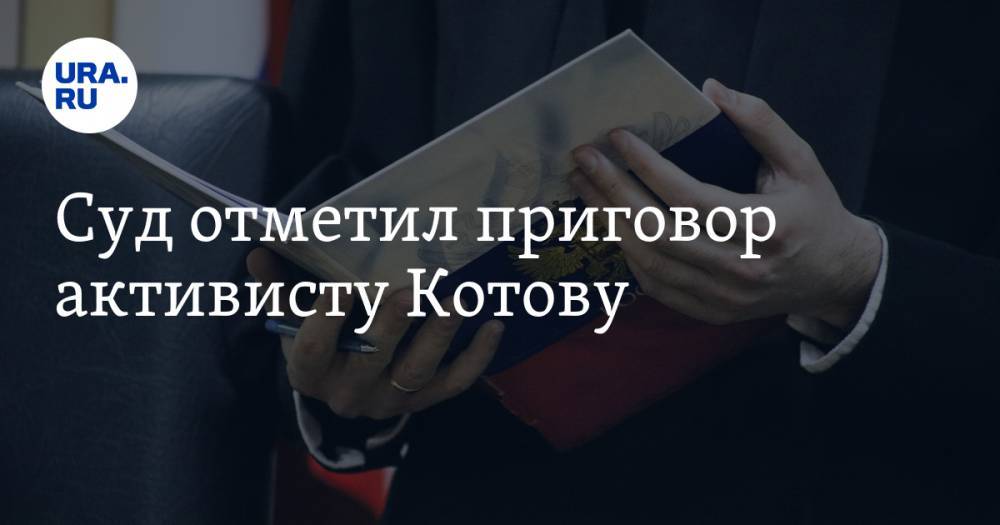 Суд отметил приговор активисту Котову
