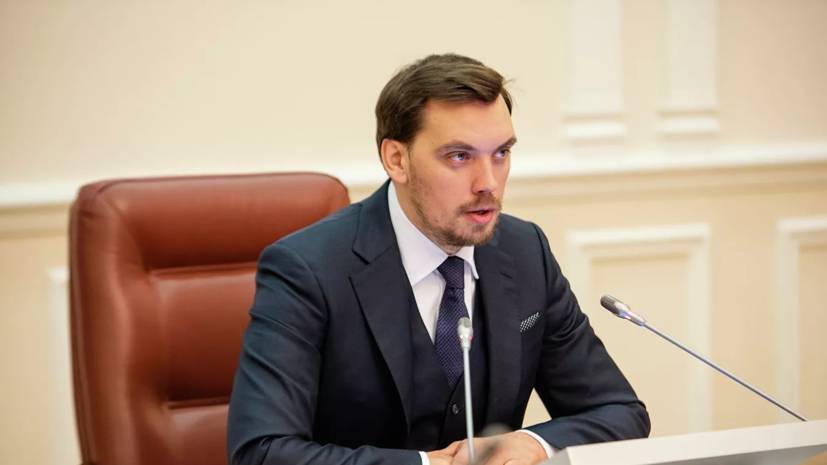 Гончарук объяснил ужесточение для украинцев правил выезда в Россию
