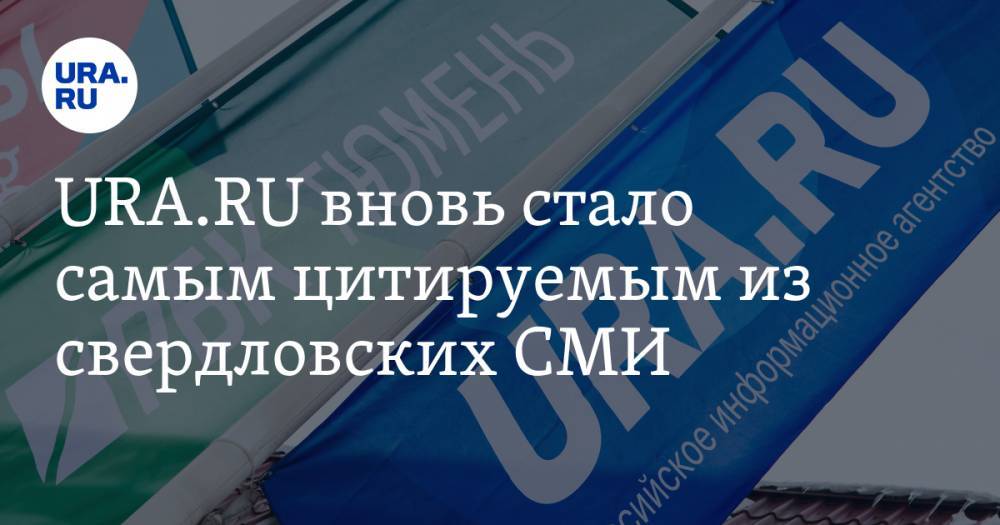 URA.RU вновь стало самым цитируемым из свердловских СМИ