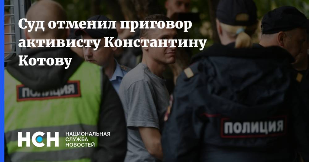Суд отменил приговор активисту Константину Котову
