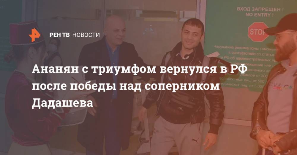 Матиас Субриэль - Ананян с триумфом вернулся в РФ после победы над соперником Дадашева - ren.tv - Москва - Россия