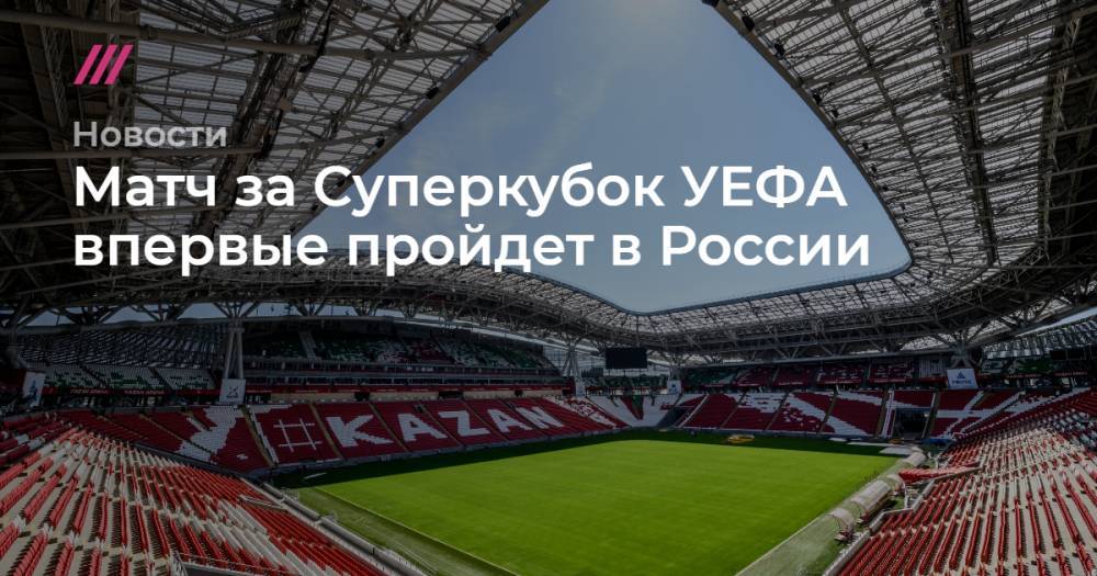 Матч за Суперкубок УЕФА впервые пройдет в России