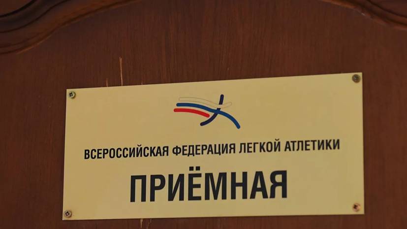 Юрченко признал правомерность претензий World Athletics к ВФЛА