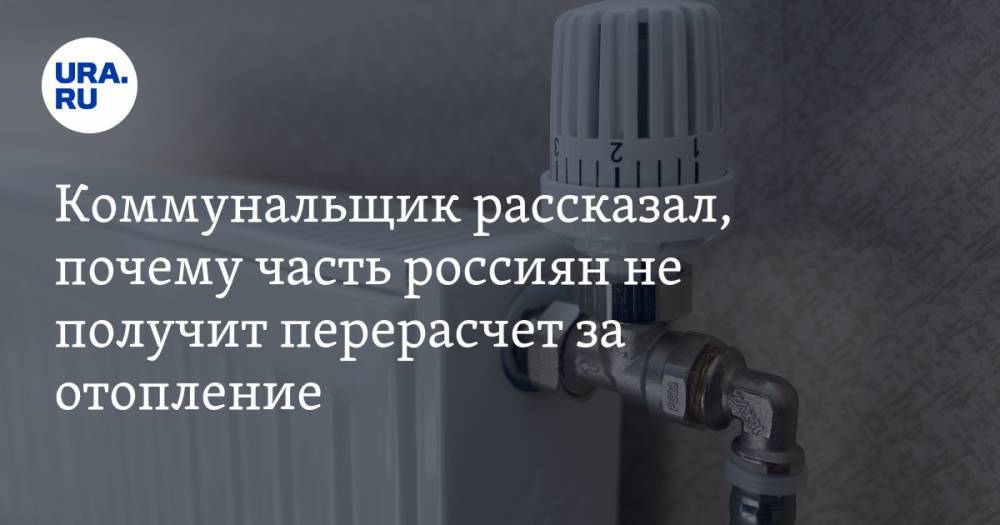 Коммунальщик рассказал, почему часть россиян не получит перерасчет за отопление