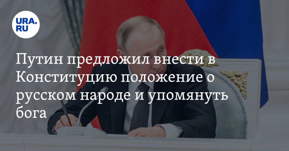 Путин предложил внести в Конституцию положение о русском народе и упомянуть бога