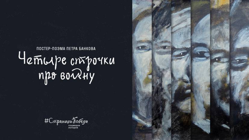 Четыре строчки про войну: стихи Симонова и плакаты Банкова в постер-поэме проекта #СтраницыПобеды