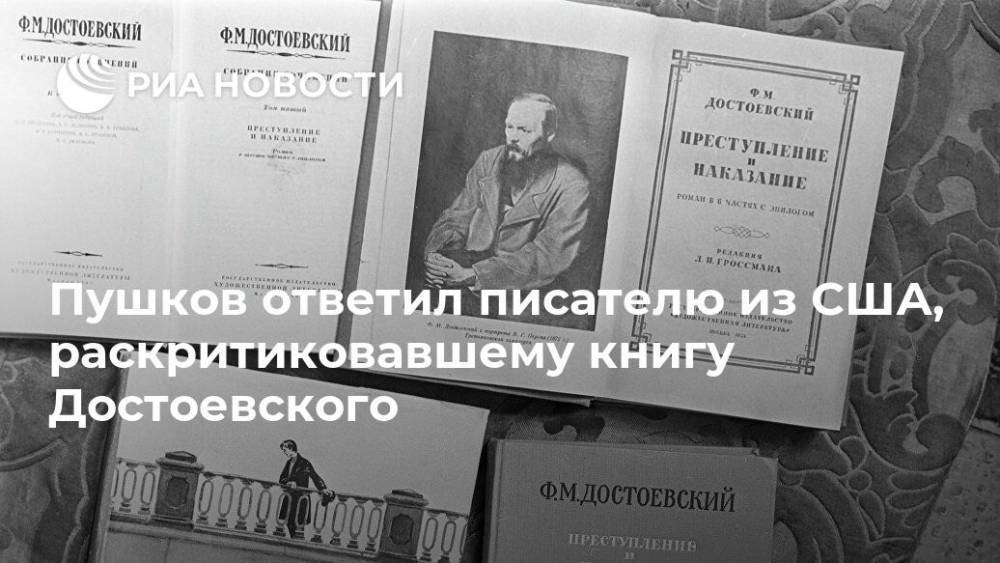 Пушков ответил писателю из США, раскритиковавшему книгу Достоевского
