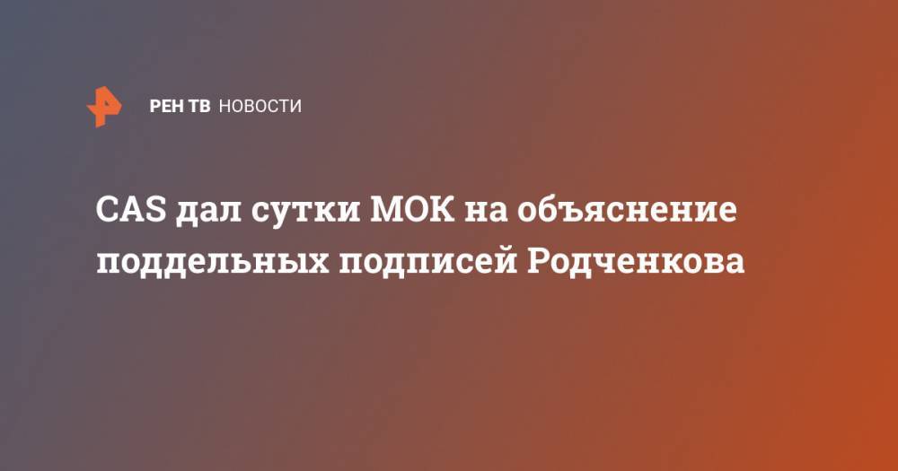 CAS дал сутки МОК на объяснение поддельных подписей Родченкова
