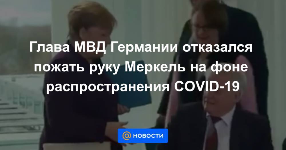 Глава МВД Германии отказался пожать руку Меркель на фоне распространения COVID-19