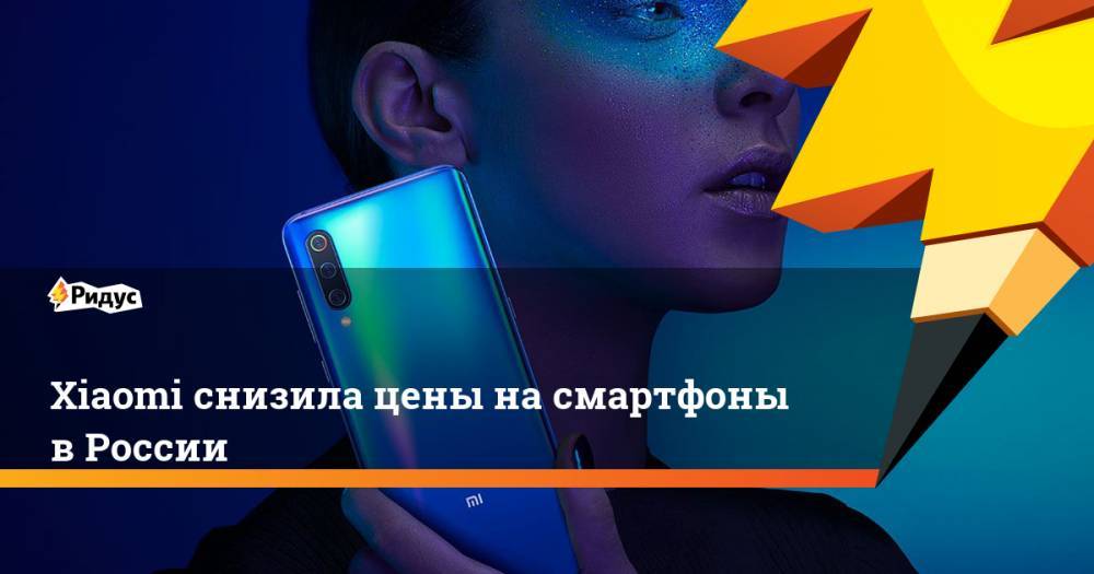 Xiaomi снизила цены на смартфоны в России